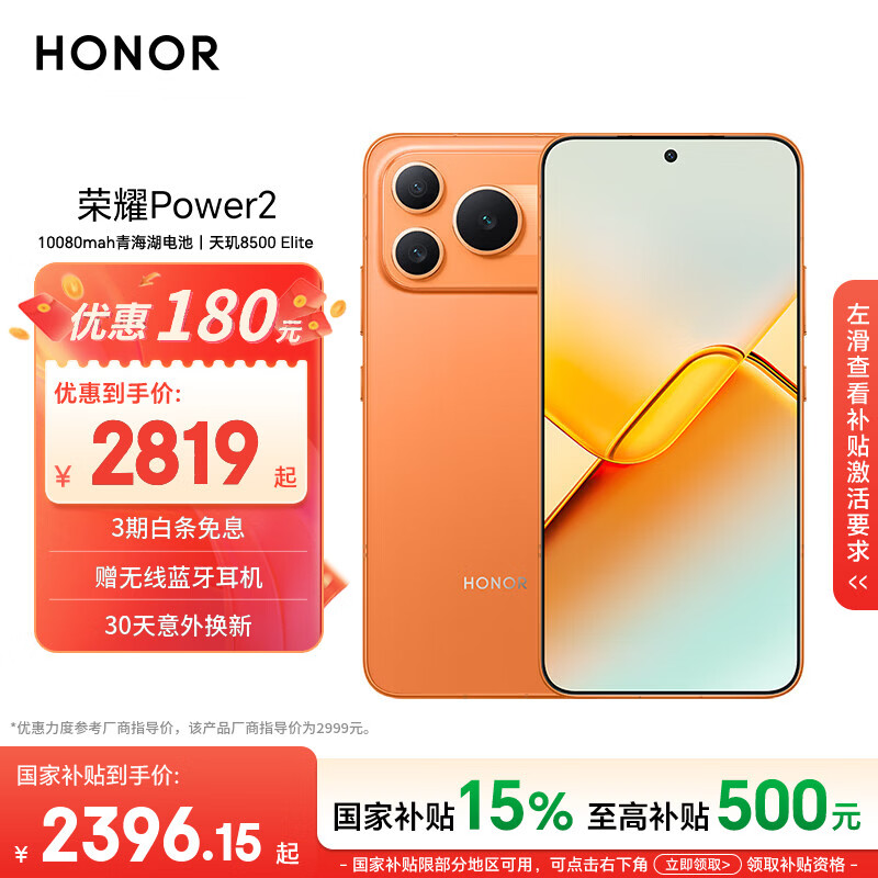 荣耀Power2 12+512 旭日橙 10080mAh青海湖电池 天玑8500 Elite 电梯信号 5G AI 长续航手机