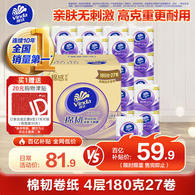 维达立体美有芯卷纸棉韧4层180g27卷 59.9元 - 线报酷 维达立体美有芯卷纸棉韧4层180g27卷 59.9元 - 线报酷