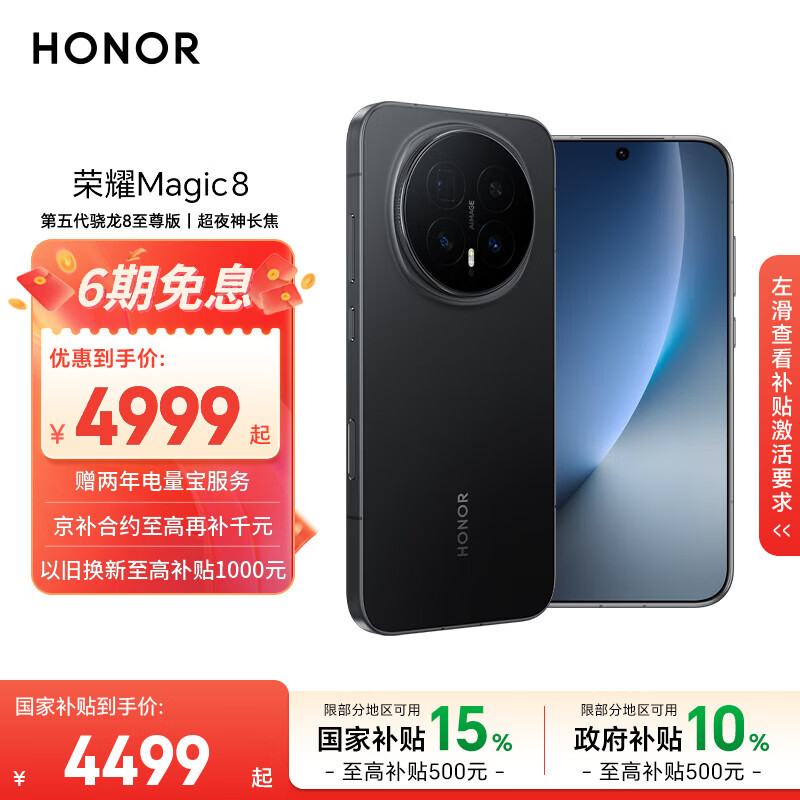荣耀Magic8 16+512 绒黑色 第五代骁龙8至尊版 超夜神长焦 新一代青海湖电池 5G AI手机 国家补贴