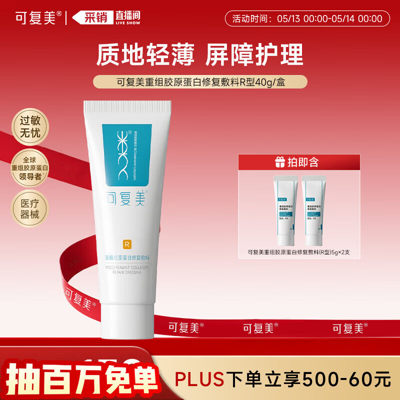 可复美重组胶原蛋白修复敷料敏感肌创面保护愈合乳液状40g