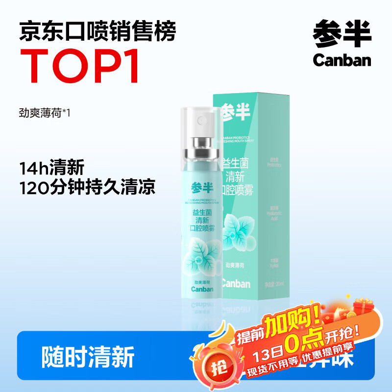 参半口喷 口气清新剂喷雾  平衡口腔菌群 清冽劲爽 薄荷 20ml