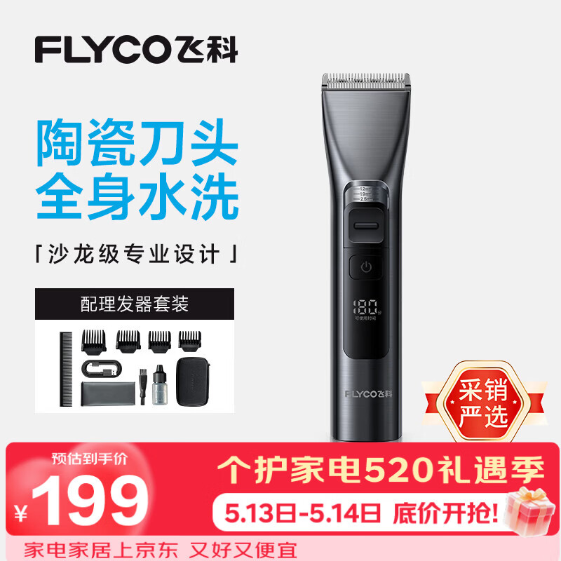 飞科（FLYCO）电动理发器FC5916专业智能电推剪成人儿童家用理发推子剃头刀自理发神器配理发工具节日礼物