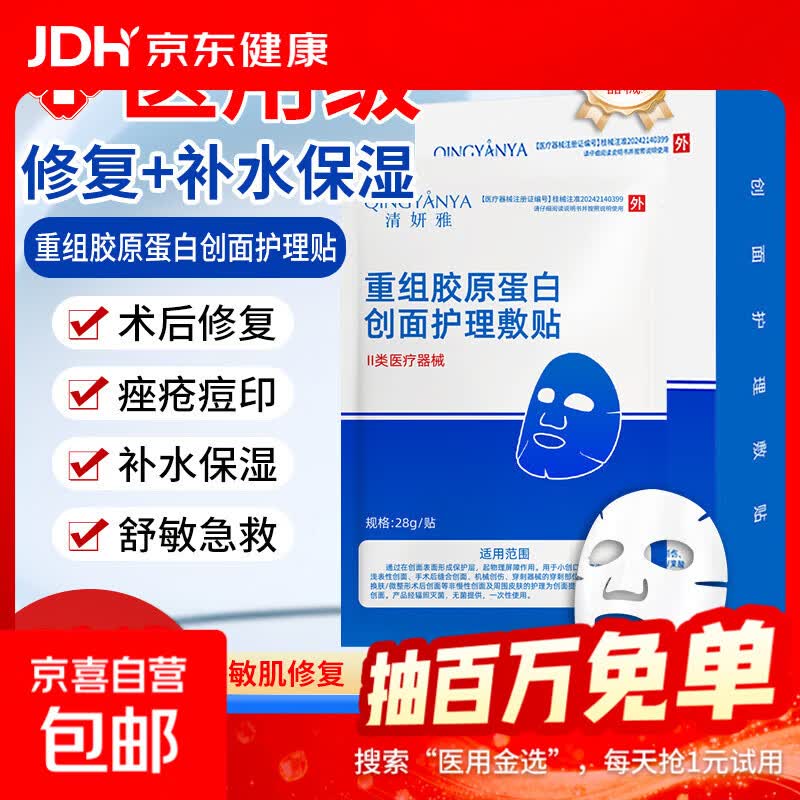 清妍雅重组胶原蛋白医用面膜贴械字号敷料医美术后补水祛痘修复 【新客尝鲜】胶原蛋白面膜5片