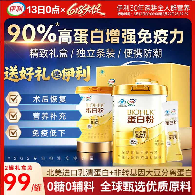 伊利蛋白粉增强免疫力中老年人术后恢复补充营养品质乳清送礼物