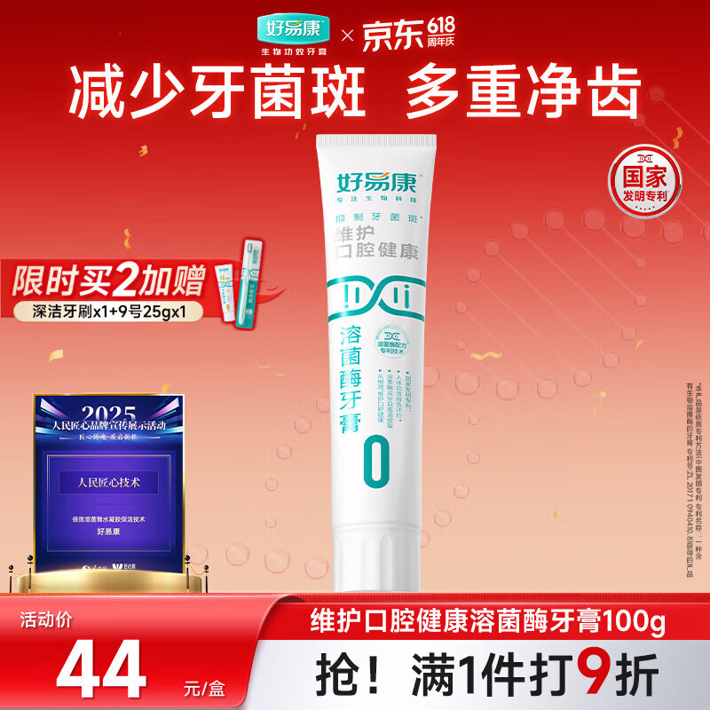 好易康维护口腔健康溶菌酶牙膏 改善牙菌斑多重净齿清新口气0号100g/支