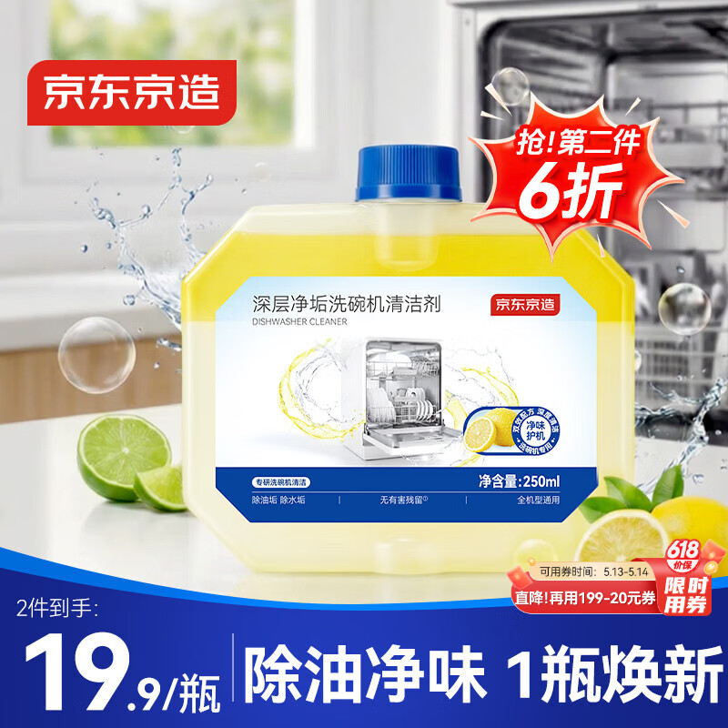 京东京造深层净垢洗碗机清洁剂250ml 去油污水垢清洁养护洗碗机耗材