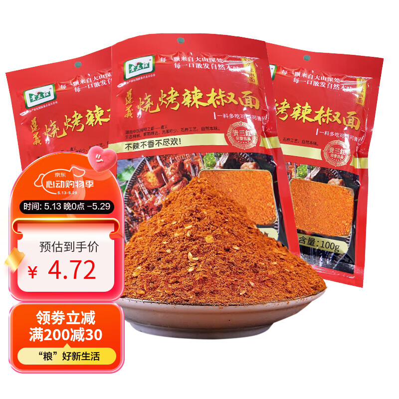 贵三红五香辣椒面500g贵州辣椒粉超辣香辣油泼辣子烧烤烙锅火锅干碟蘸料 烧烤辣椒面100g/袋