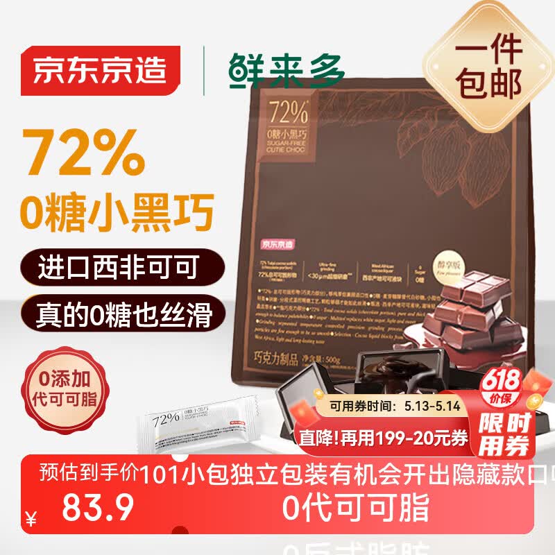 京东京造72%无糖黑巧克力500g进口纯可可脂 办公室健身零食喜糖端午节礼物