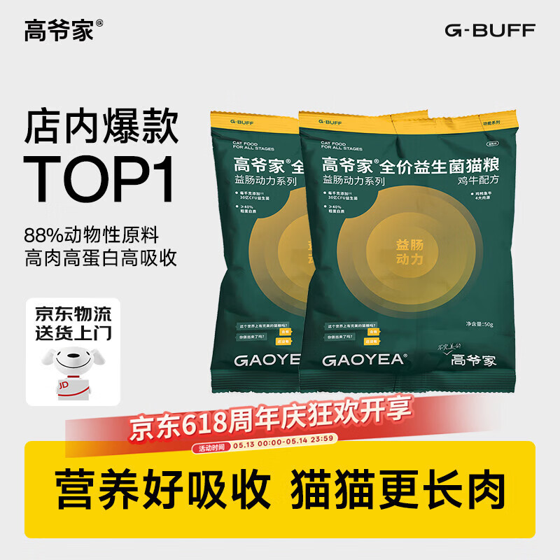 高爷家鸡牛益生菌猫粮50g*2plus3.9元，高爷家鱼肉益生菌猫粮50g*2plus3.9元 - 线报酷