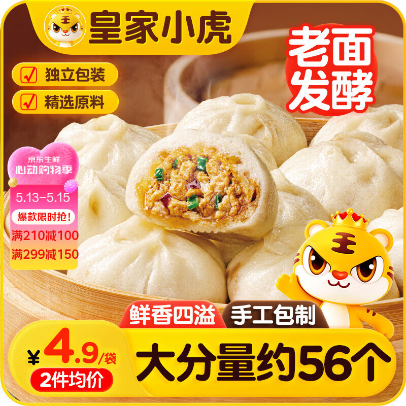 皇家小虎嵊州风味手工老面小笼包1400g约56个 儿童早餐包子半成品源头直发
