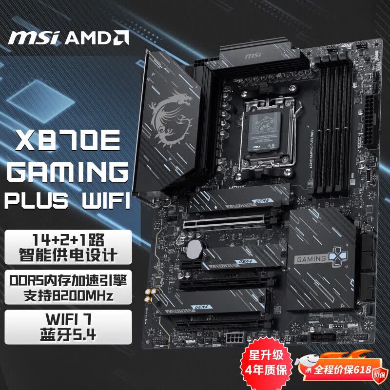 微星（MSI）X870E GAMING PLUS WIFI主板 支持CPU 9850X3D/9950X3D/9800X3D(AMD X870E/socket AM5)