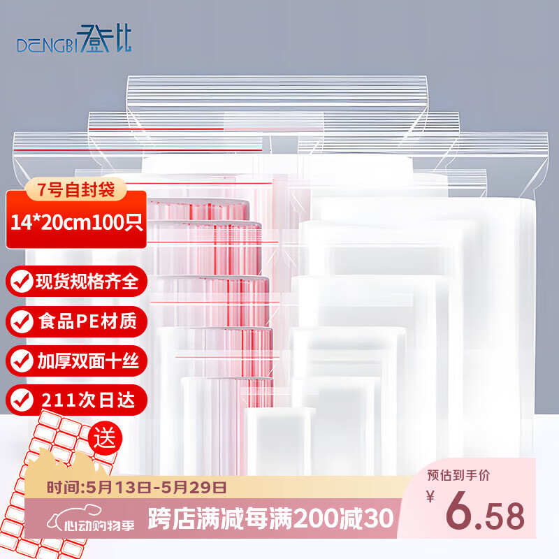 登比食品自封袋7号14*20加厚透明手机口罩样品密封袋包装封口袋塑封袋