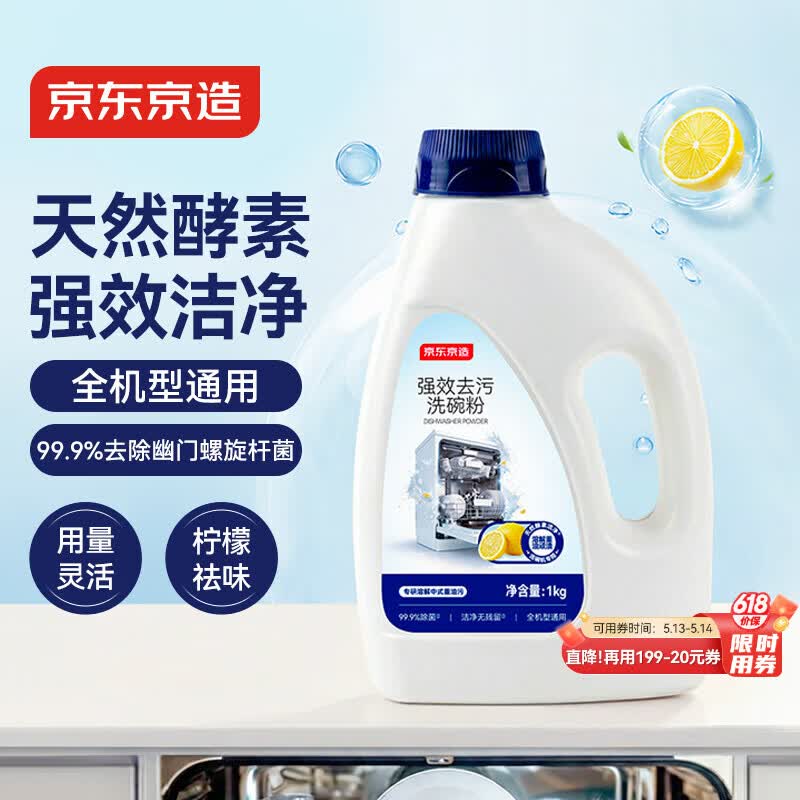 京东京造强效去污洗碗粉1kg 洗碗机洗涤清洁剂洗碗块洗涤粉耗材全机型