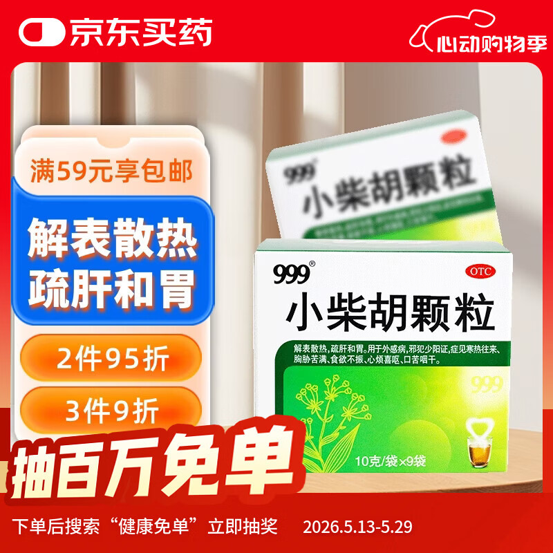 999三九小柴胡颗粒10克*9袋 解表散热疏肝和胃 食欲不振口苦咽干心烦喜呕寒热往来外感病邪犯少阳症心烦喜吐 感冒药