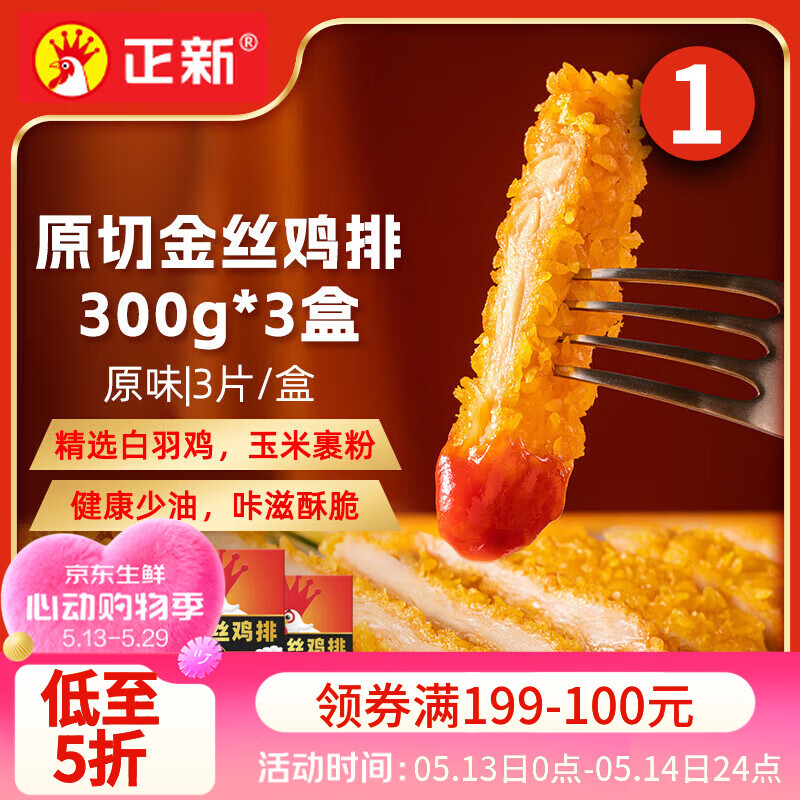 正新金丝鸡排（原味）300g*3盒/9片 空气炸锅食材半成品炸货炸鸡烤串