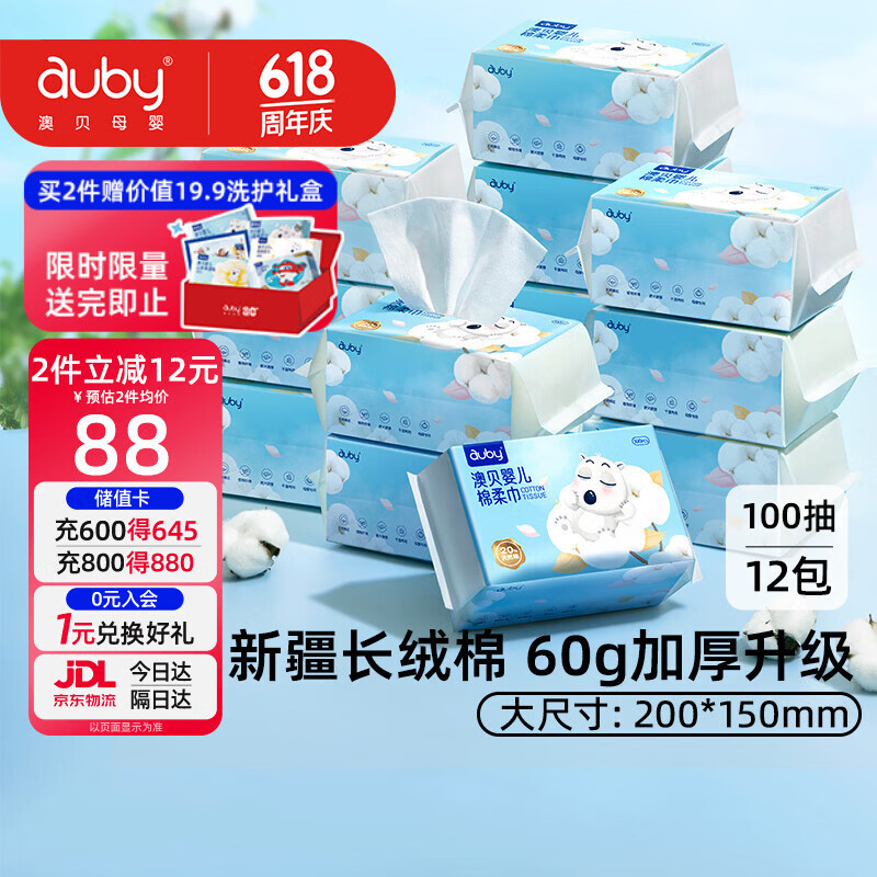 澳贝（auby）棉柔巾婴幼儿干湿两用宝宝专用新生儿柔纸洗脸巾一次性100抽*12包