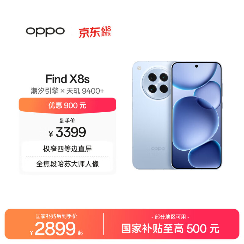 OPPO Find X8s 12GB+512GB 海岛蓝 极窄四等边 天玑9400+ 哈苏人像 超长续航电池 5G旗舰手机 国家补贴