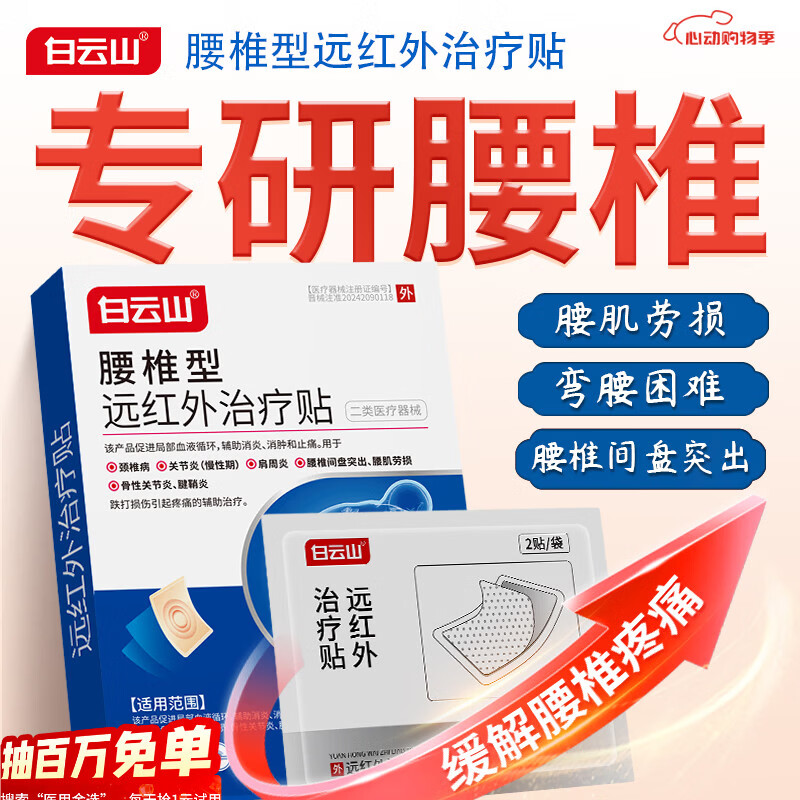 白云山远红外腰椎间盘突出膏贴腰肌劳损压迫神经腰疼腿疼屁股疼专用膏贴 【3盒*6贴 白云山疗程装】腰椎间盘突出选择 膏贴榜单TOP&多地物流当/次日达