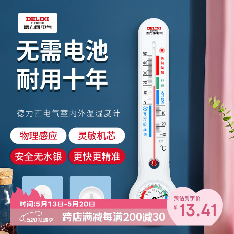 德力西电气（DELIXI ELECTRIC）温度计室内玻璃管家用高精度婴儿房壁挂式大棚湿度养殖干温湿度计