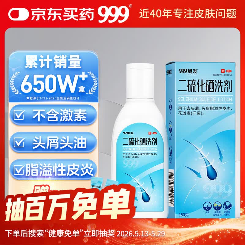 三九医药 999二硫化硒洗剂2.5%*150g二硫化硒洗发水医用毛囊炎脂溢性皮炎洗发液去屑止痒非酮康唑