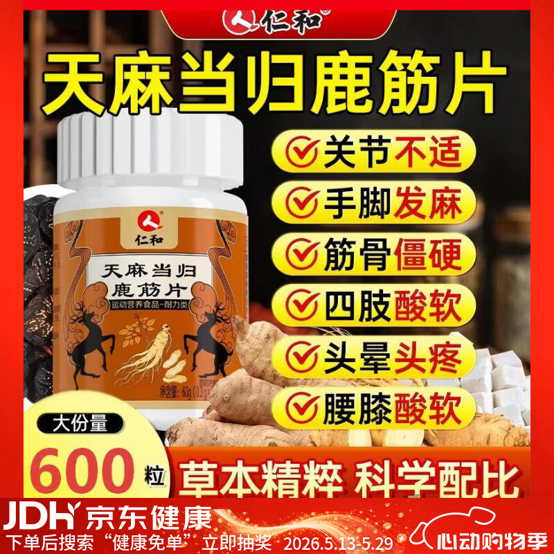 仁和天麻当归味鹿筋片600粒手脚麻木腰酸腿疼中老年人养护关节不适
