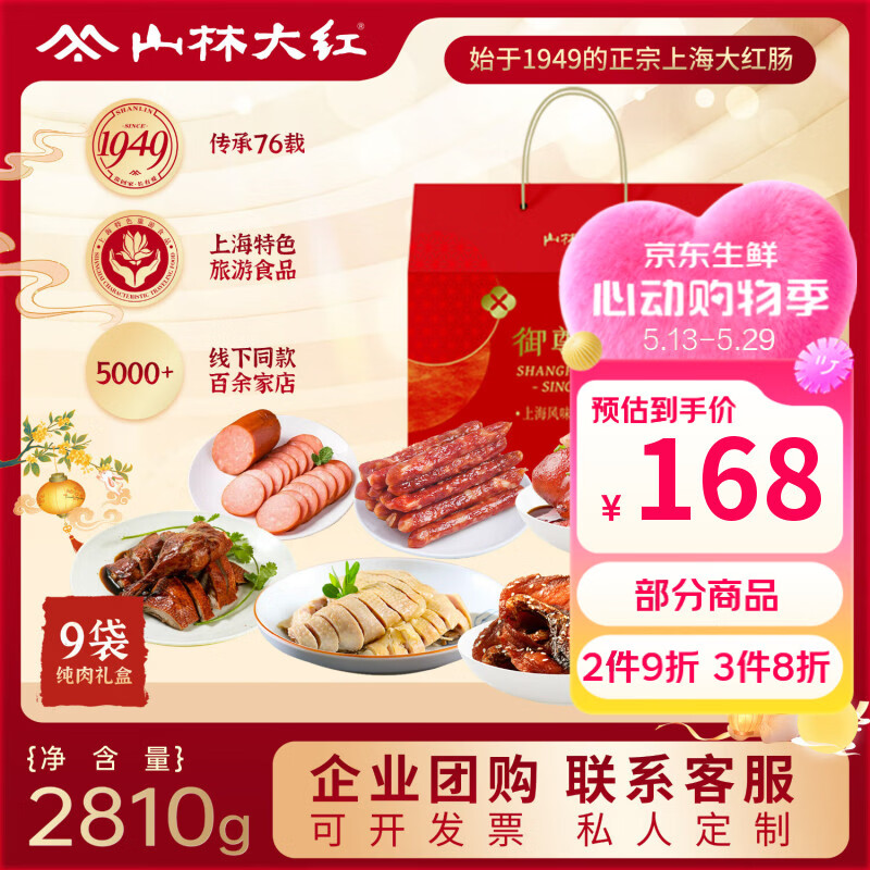 山林大红熟食年货礼盒2810g上海特产春节过年礼品送礼高端年夜饭 源头直发