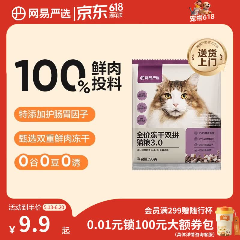 网易严选全价冻干双拼猫粮3.0 主粮成幼猫高鲜肉无谷护肠胃 50g试吃试用 