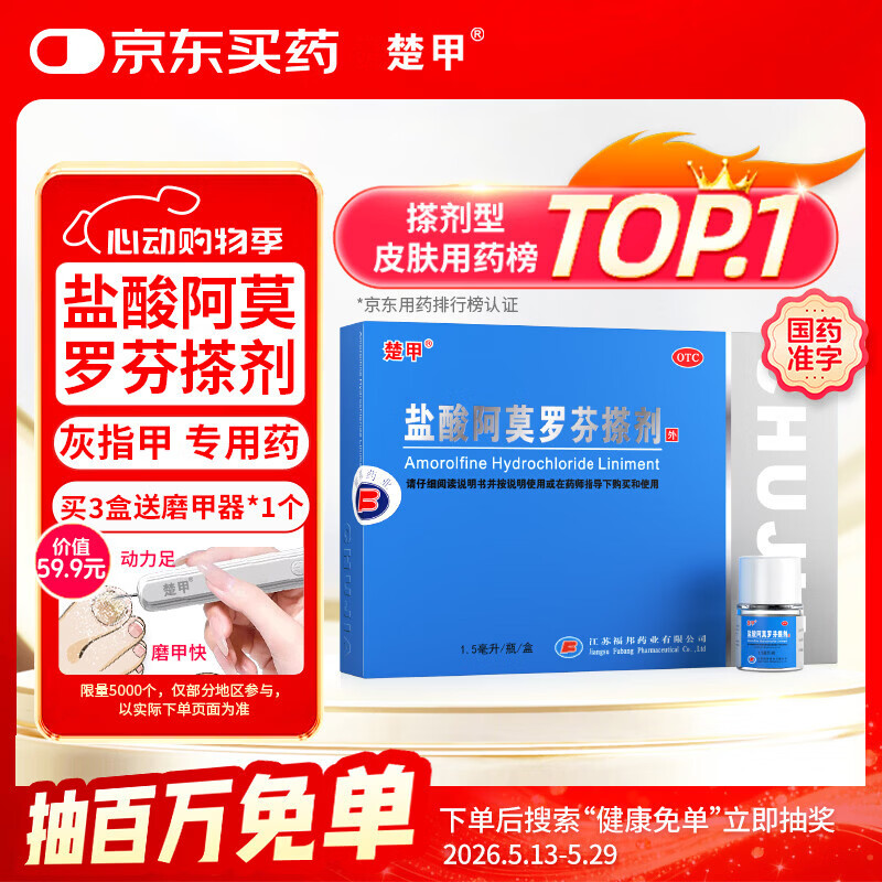 楚甲盐酸阿莫罗芬搽剂1.5ml国药准字治疗灰指甲专用药正品真菌感染皮肤用药抑菌阿莫罗芬搽剂正品旗舰店