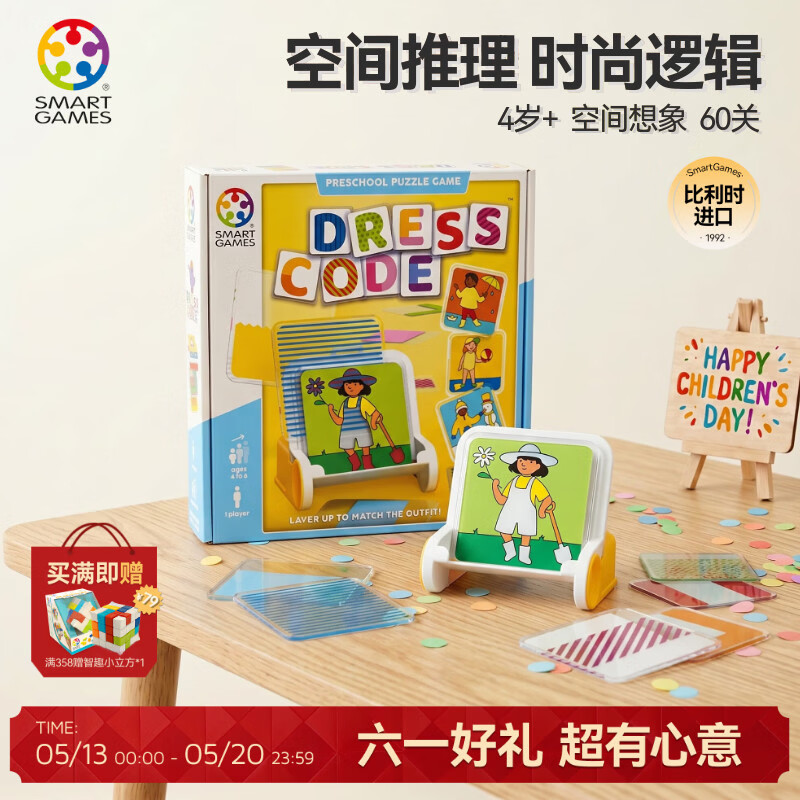 SMART GAMES穿搭密码 儿童益智玩具创意拼图桌游 幼儿园女童六一送礼 4岁+