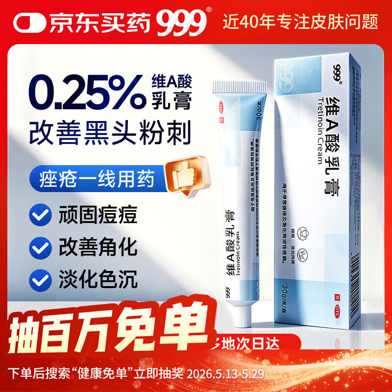 999维A酸乳膏0.025%*30g 24元 - 线报酷