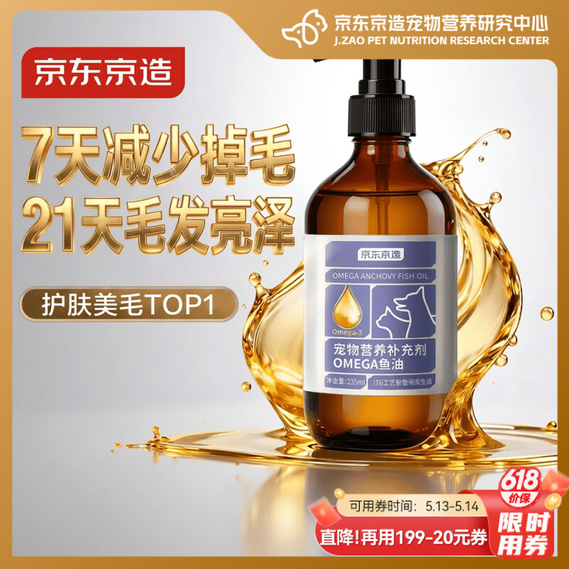 京东京造猫咪鱼油狗狗宠物鱼油按压防掉毛美毛OMEGA3低腥适口性好235ml