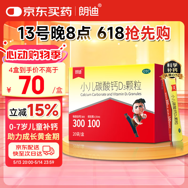 朗迪 小儿碳酸钙D3颗粒 20袋/盒 儿童钙补充专用钙 碳酸钙维生素D3钙 淡奶口味颗粒 专为0-7岁成长期补钙