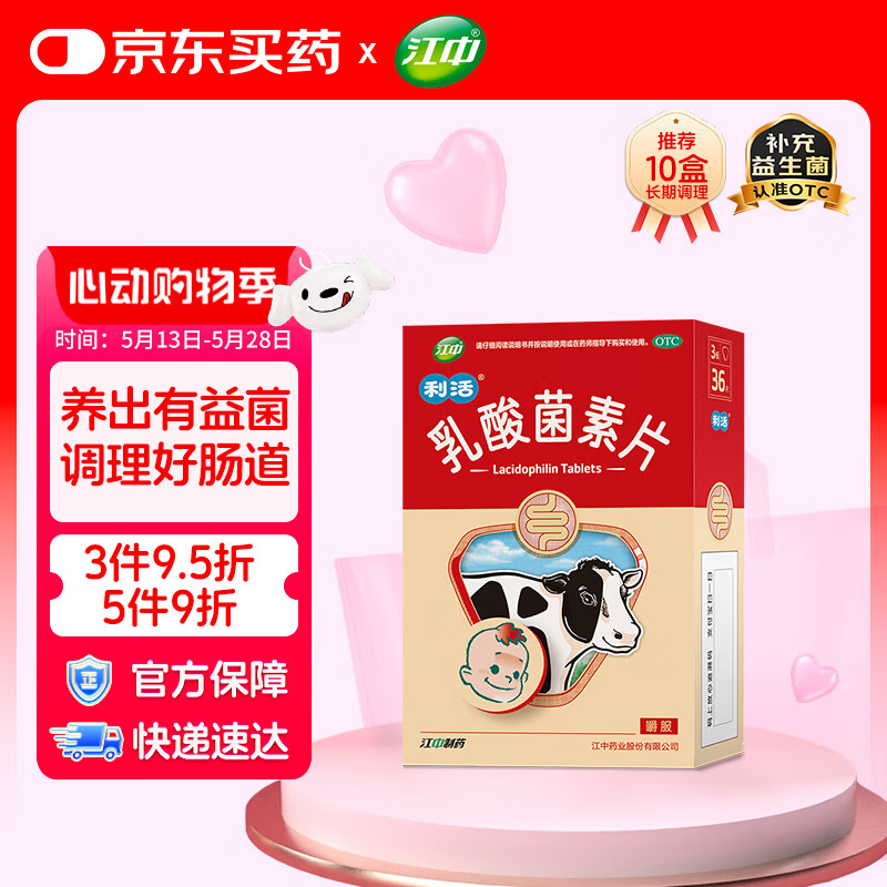 江中 利活 乳酸菌素片36片益生菌儿童 益生菌调理肠胃 肠胃消化 便秘 拉肚子药 腹泻 止泻药