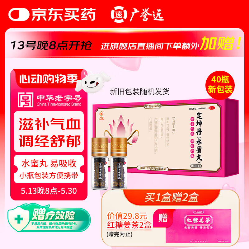 广誉远 定坤丹（水蜜丸）7g*40瓶 滋补气血 调经舒郁 用于月经不调 行经腹痛补气血补气养血 OTC疗效险老字号