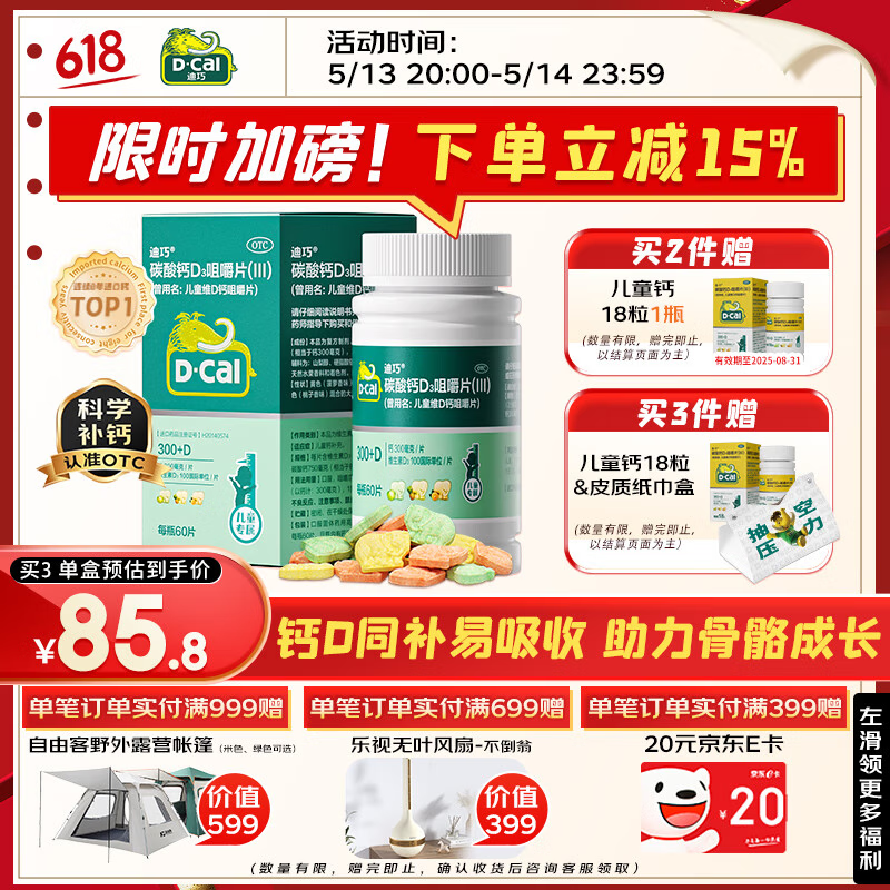 【医生推荐】迪巧儿童钙片60粒钙片儿童6-13岁补钙青少年成长钙片11-17岁助长高碳酸钙维生素d3咀嚼片