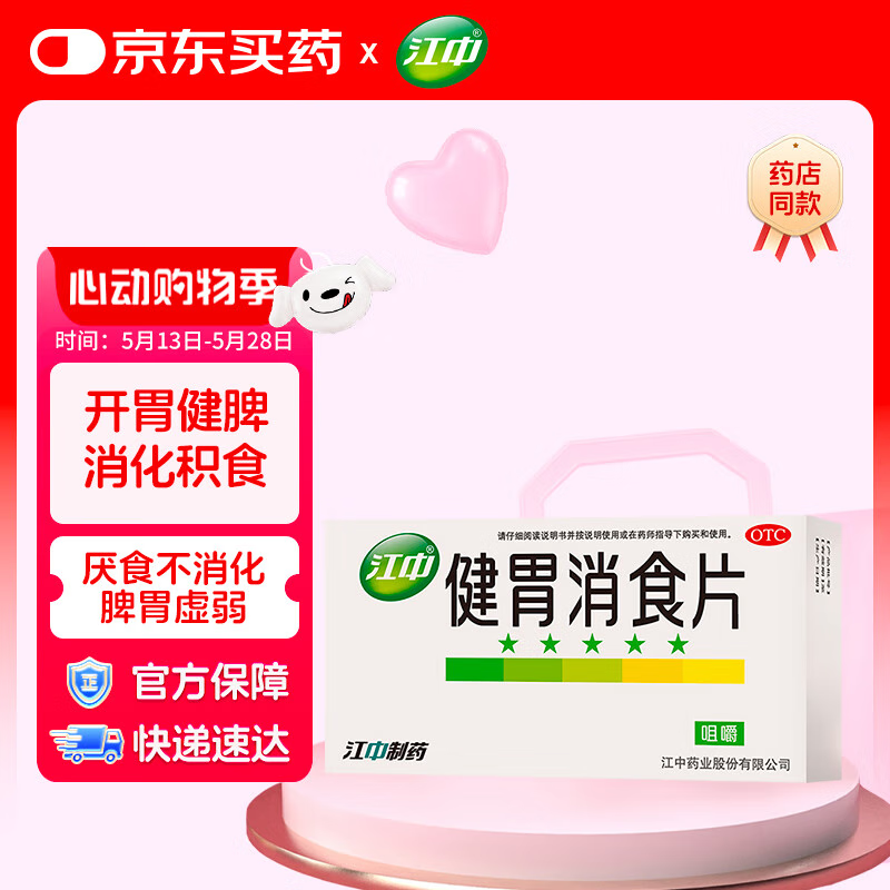 江中 健胃消食片64片成人 肠胃消化 脾胃虚弱 胃药 健脾 消食健胃 脾胃调理 开胃 肚子胀气 腹胀