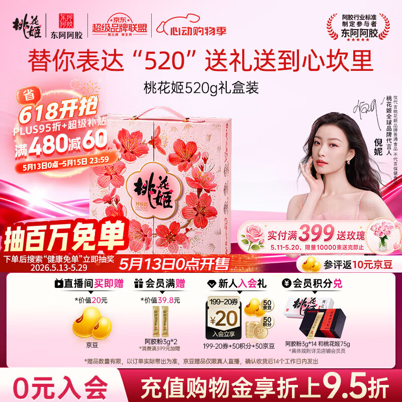 东阿阿胶桃花姬阿胶糕520g礼盒装阿胶糕送妈妈520礼物送长辈女营养品