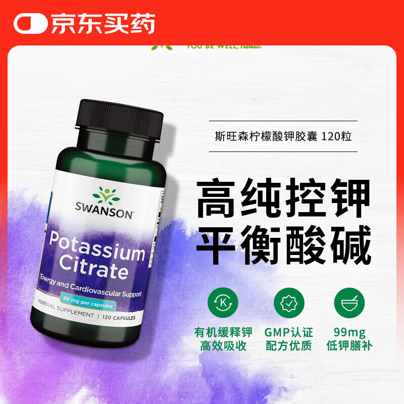 斯旺森（SWANSON）柠檬酸钾胶囊 平衡酸碱PH值防止低钾肾结石解化尿酸消除水肿 120粒*1瓶