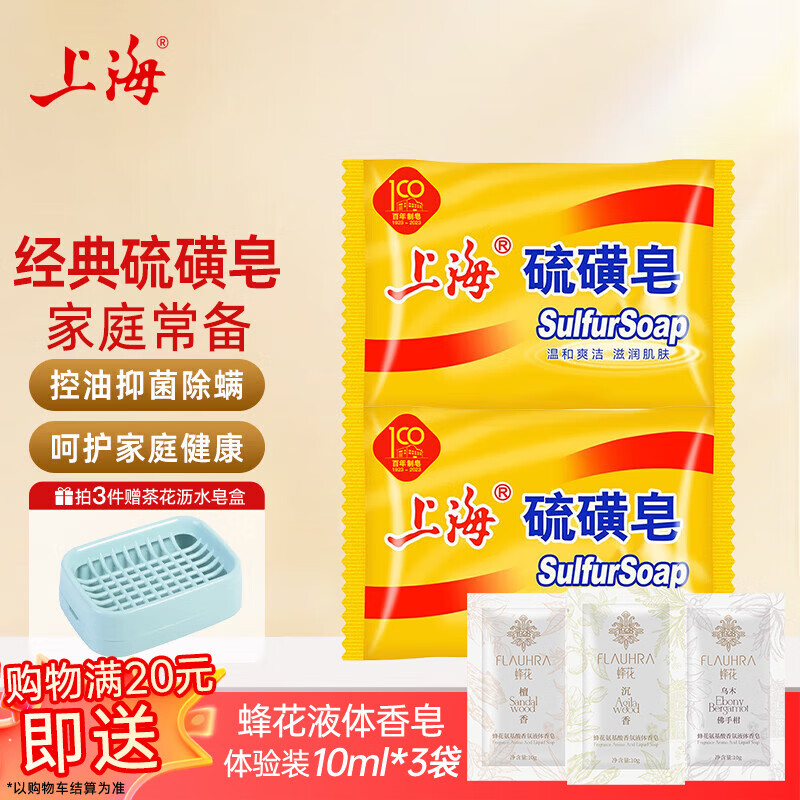 上海硫磺皂后背除螨皂抑菌控油爽肤洗脸香皂沐浴洗澡洗头发肥皂 85克*2块（拍3件送皂盒） 硫磺香皂