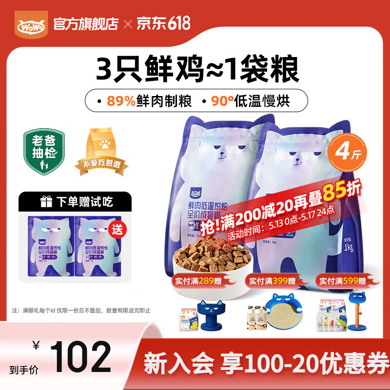 喔喔（WOWO）猫粮成猫 低温烘焙猫干粮全价无谷 囤货装 真鲜肉鸡肉 【首购】2kg（1kg*2）