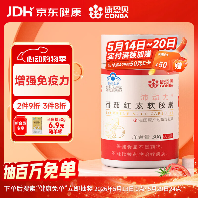 康恩贝 番茄红素软胶囊 成人保健食品 增强免疫力 0.5g/粒*60粒