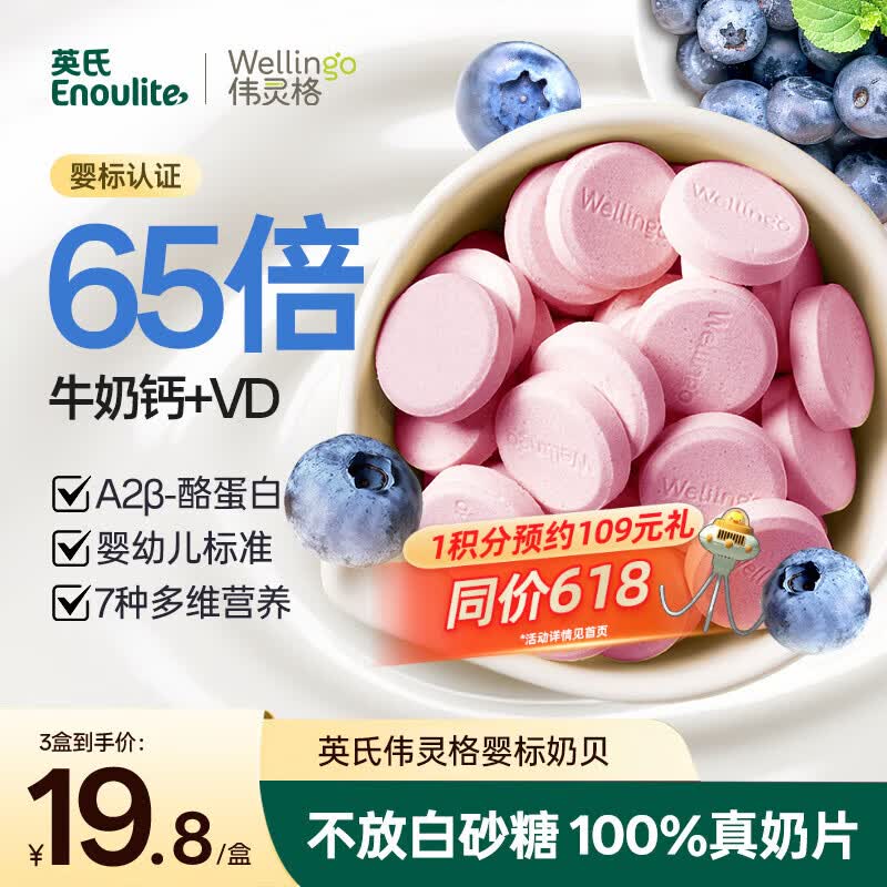 英氏（Engnice）婴幼儿钙奶片宝宝奶贝A2钙铁锌儿童零食1-6岁零白砂糖添加45g