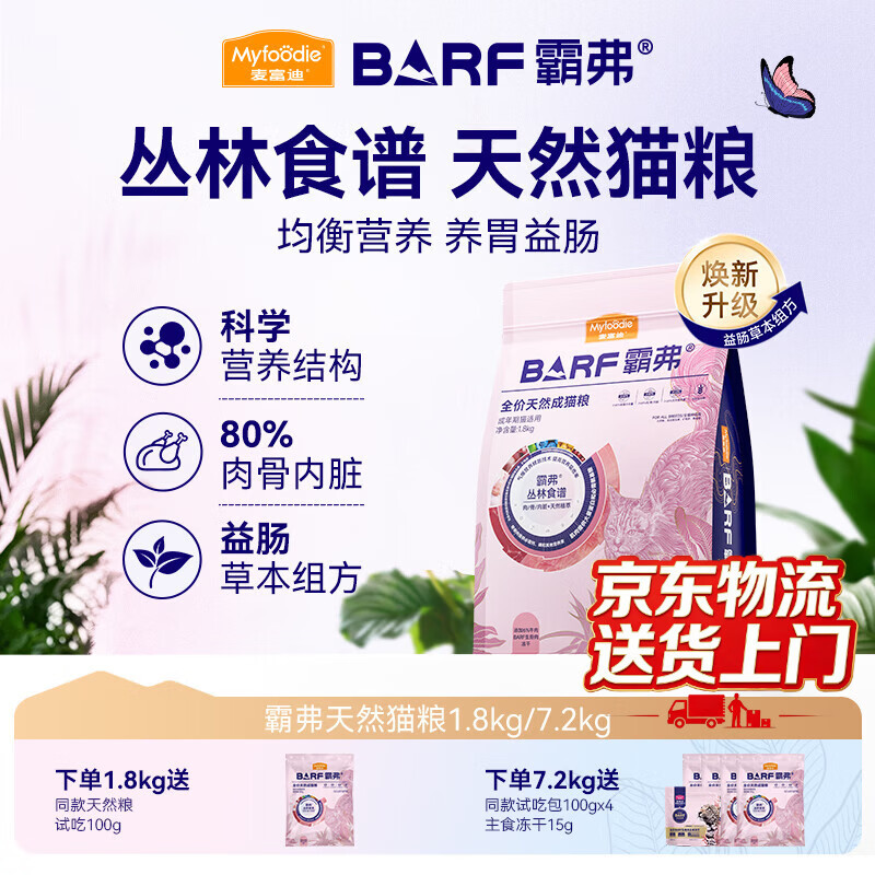 麦富迪barf霸弗猫粮 升级天然粮生骨肉冻干成猫幼猫粮鲜肉无谷高蛋白 鸡肉丨成猫粮1.8kg