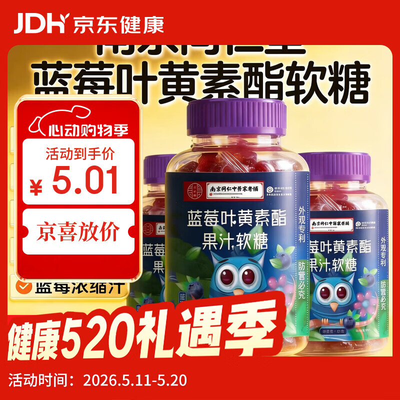 【全网热销】蓝莓叶黄素果汁软糖呵护儿童学生眼部健康 【基础装】亮眼呵护 60g*1瓶