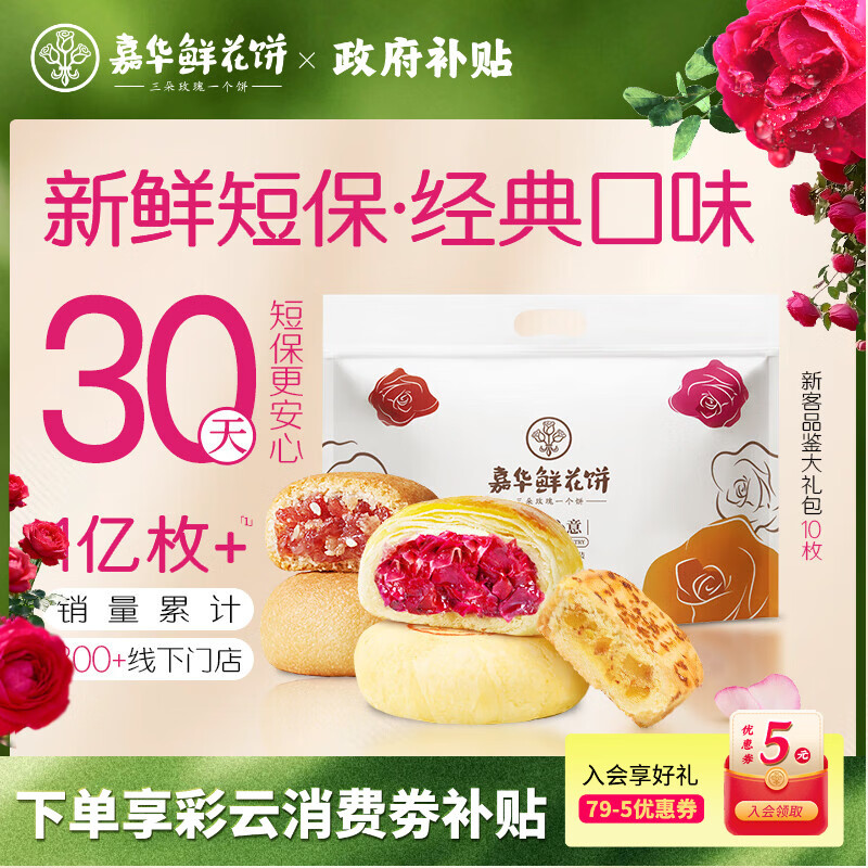 嘉华鲜花饼新客品鉴大礼包325g 零食糕点点心早餐点心云南特产礼物