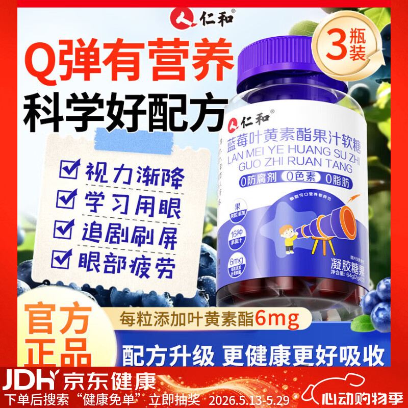 仁和升级版高含量蓝莓叶黄素酯软糖3盒儿童青少年呵护眼视力胡萝卜素