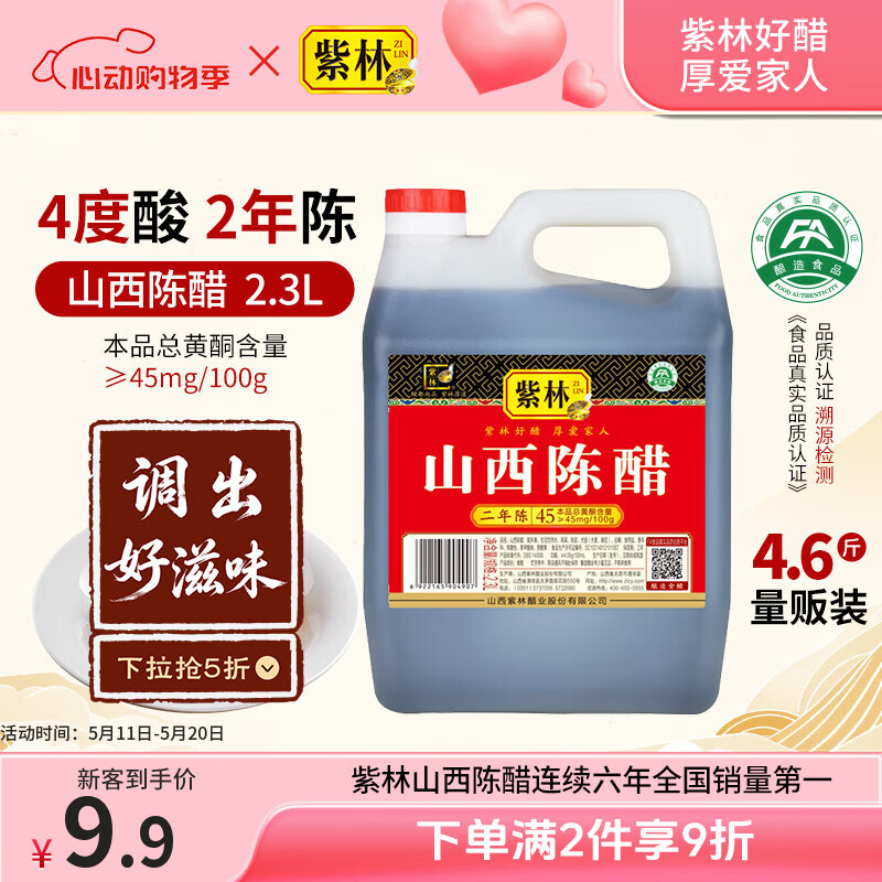 紫林醋4度山西陈醋2年陈酿2.3L调味品纯粮酿造山西特产面条调味凉拌醋