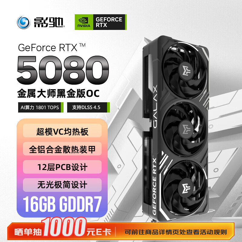 影驰5080金属大师 显卡 8948元 - 线报酷