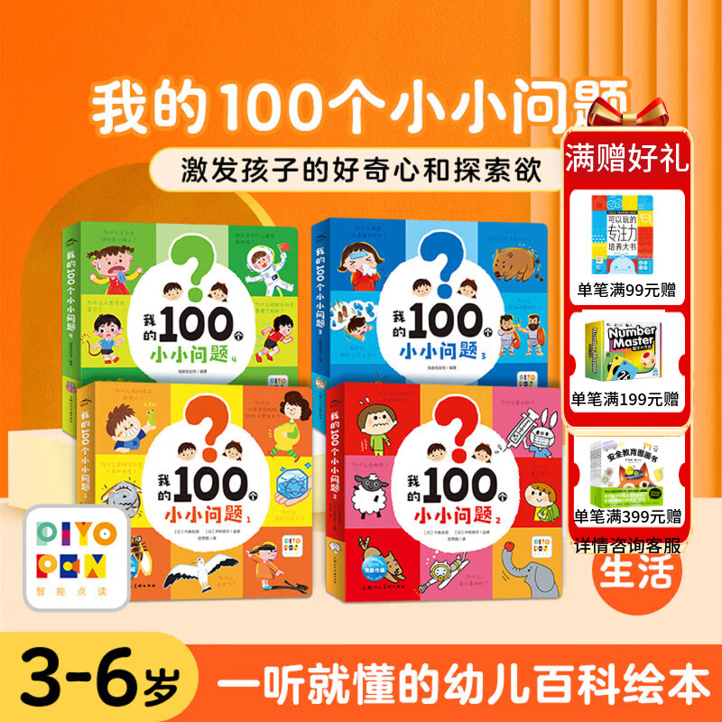 【点读版】我的100个小小问题全4册趣味科普认知小百科十万个为什么幼儿版儿童好奇心故事书0-3-6岁聪明宝宝左右脑开发思维专注力训练儿童启蒙认知绘本 海豚童书小鸡球球点读书 我的100个小小问题:全4 京东折扣/优惠券