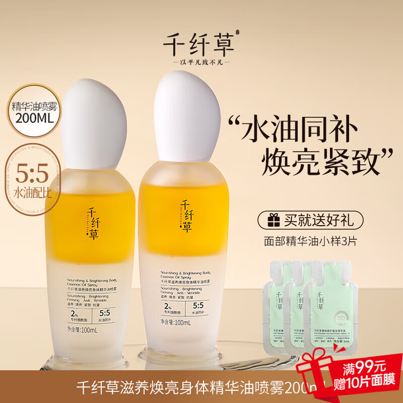 千纤草身体精华油喷雾护肤全身保湿改善干燥滋养焕亮紧致护肤秋冬 100ml*2